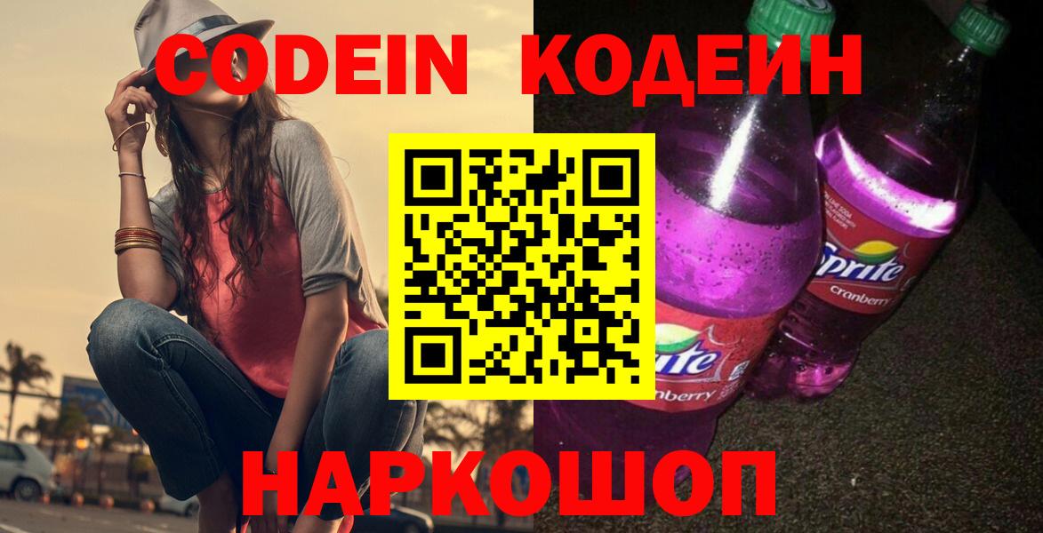 Codein Purple Drank  Вход с VPN  Муравленко  Кодеин напиток Lean (лин) 